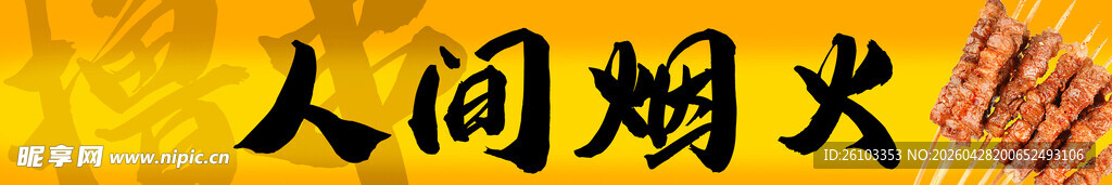 烧烤门头