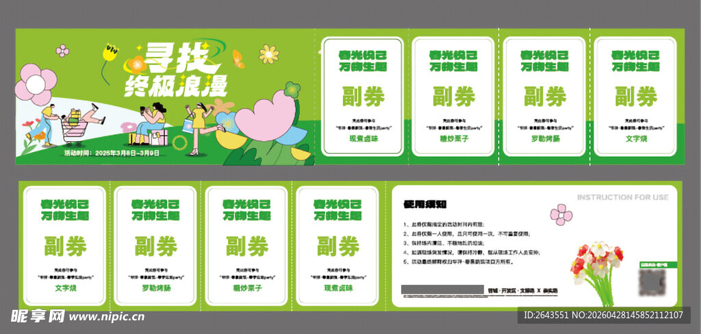 春天五一踏青露营出游美陈入场券