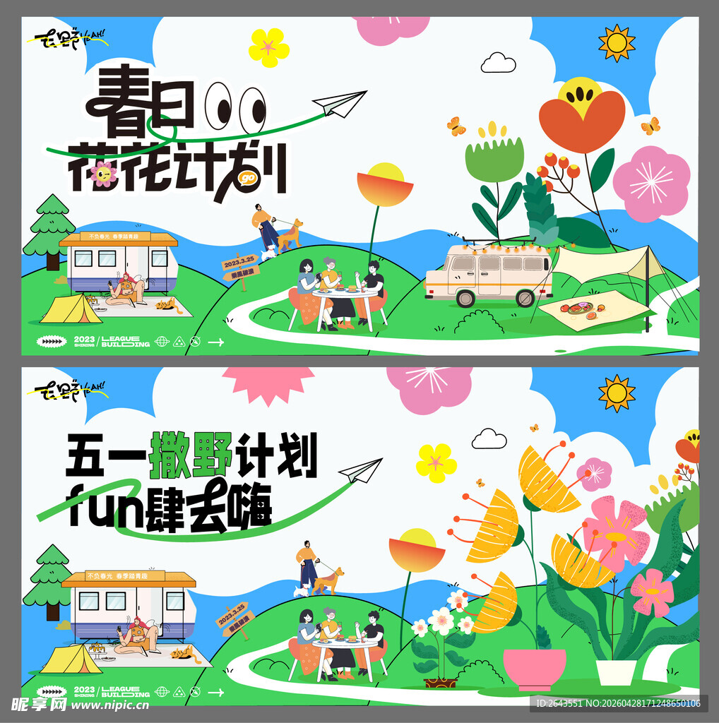 春日五一踏青出游美陈主视觉