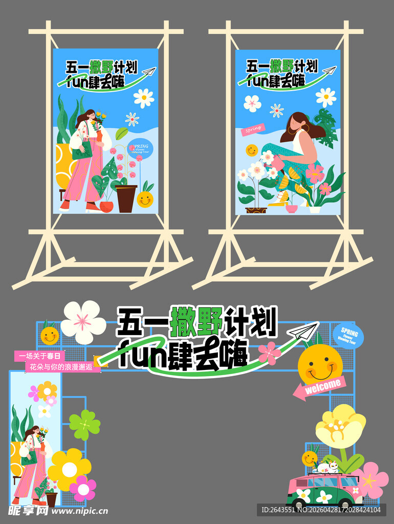 春日五一踏青出游美陈海报门头