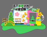 春日五一踏青出游美陈拍照背景板