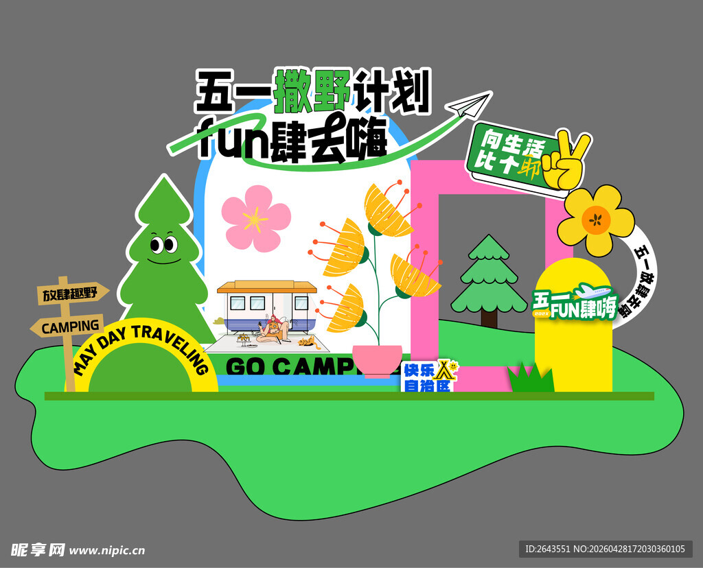 春日五一踏青出游美陈拍照背景板