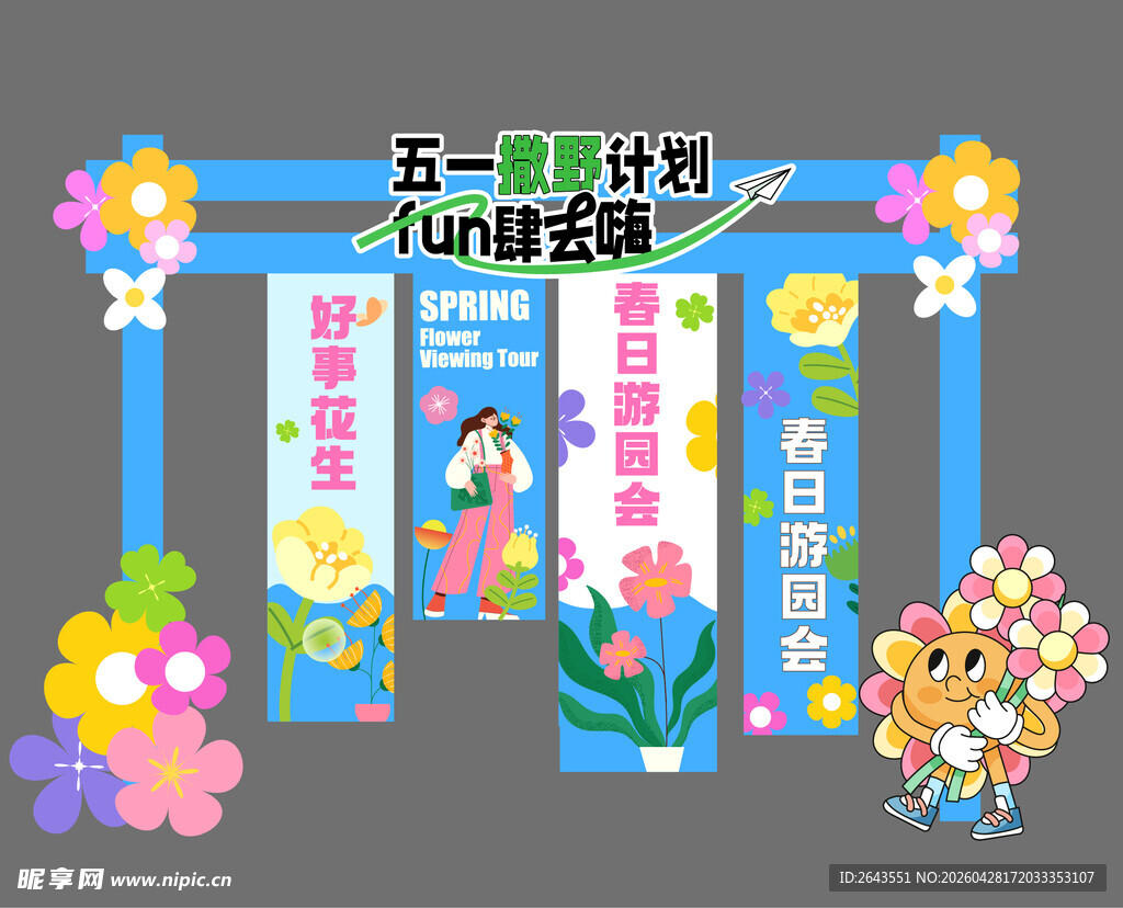 春日五一踏青出游美陈条幅背景板