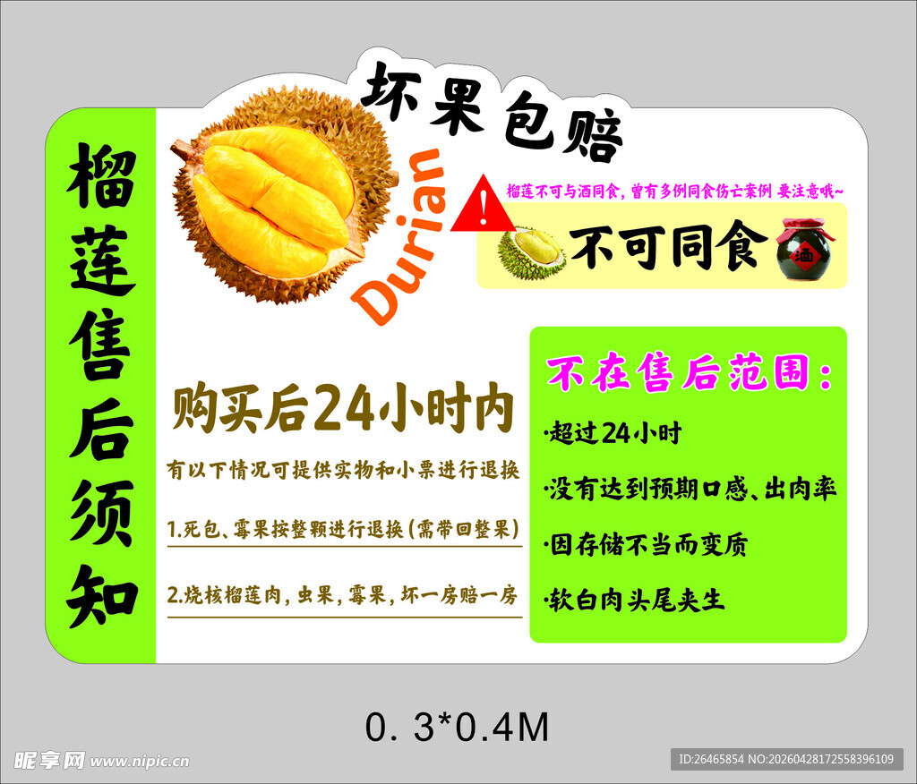 榴莲售后须知