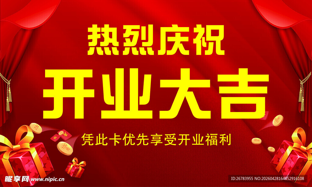 热烈庆祝开业大吉场景