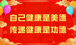传递健康美德宣传画面