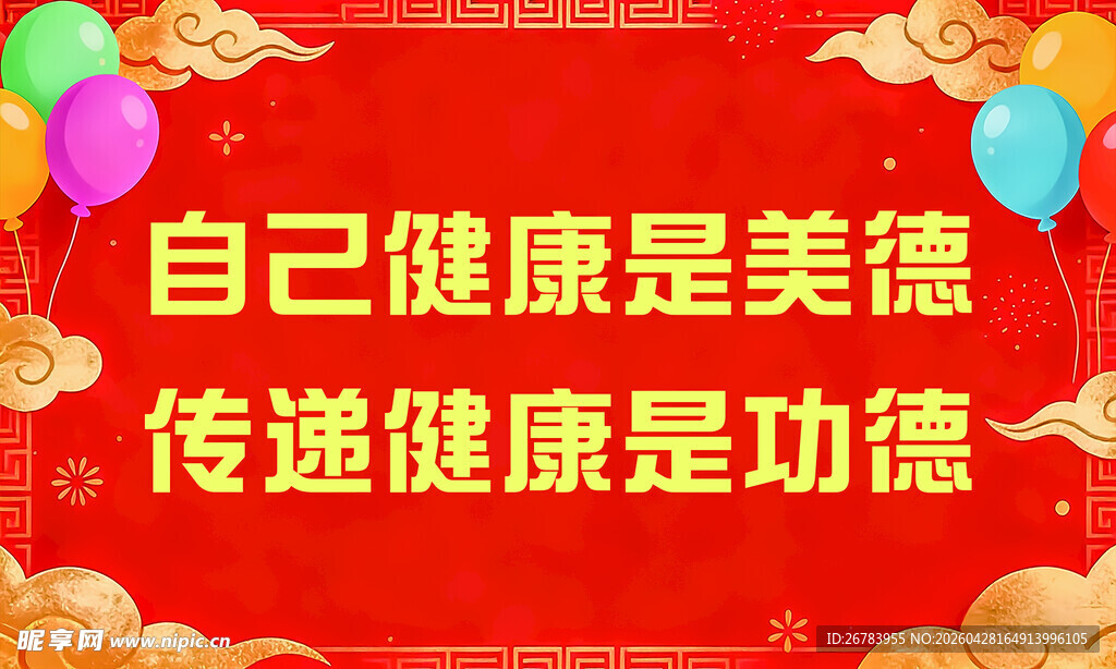 传递健康美德宣传画面