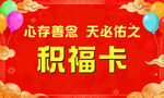 喜庆积福卡宣传图