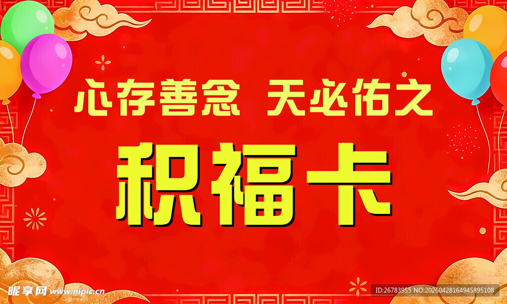 喜庆积福卡宣传图