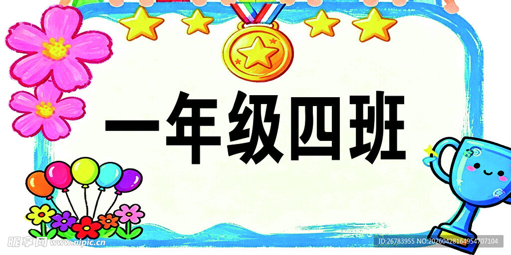一年级四班班级装饰图