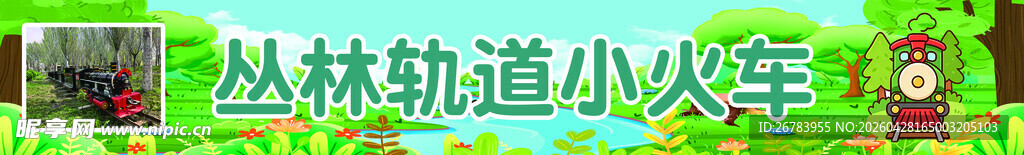 丛林轨道小火车景观
