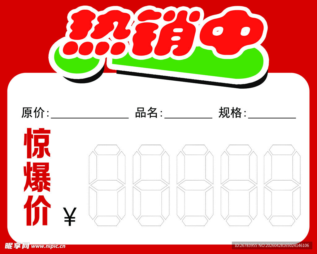 热销商品惊爆价展示