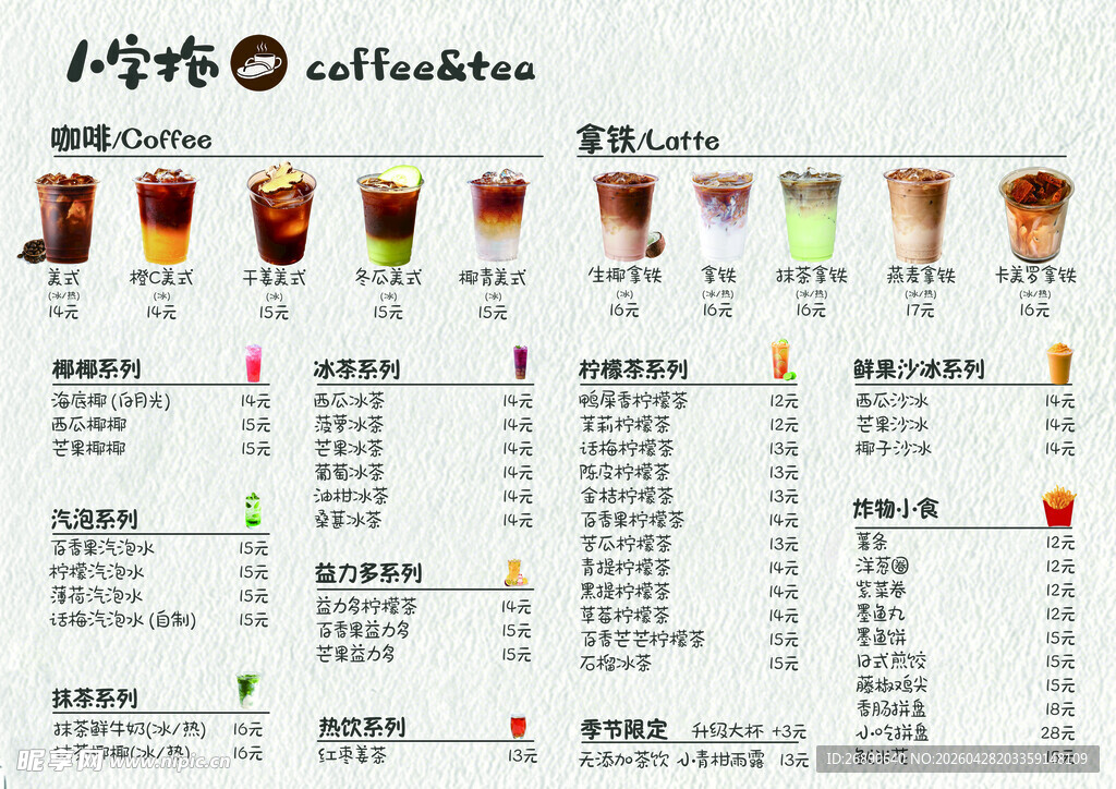 奶茶店饮品价格菜单展示