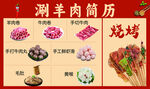 涮羊肉食材与烧烤展示