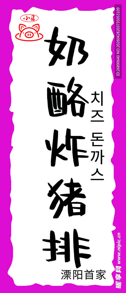 奶酪炸猪排宣传海报