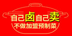 自己卤卖 拒绝加盟预制菜