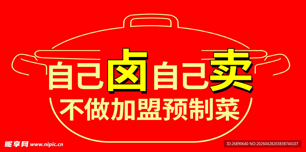 自己卤卖 拒绝加盟预制菜