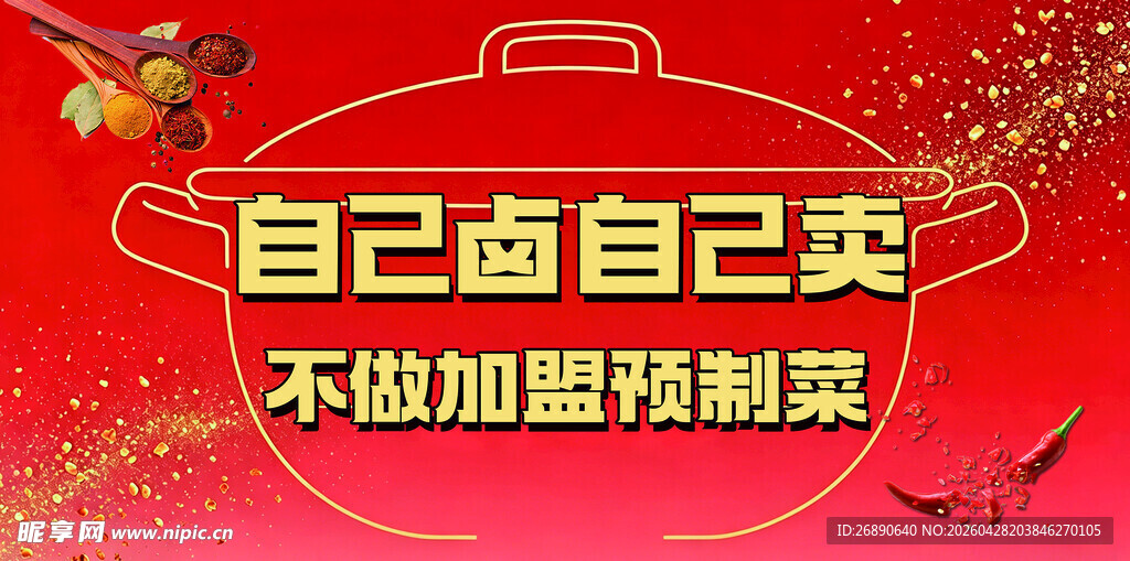自己卤卖 不做加盟预制菜