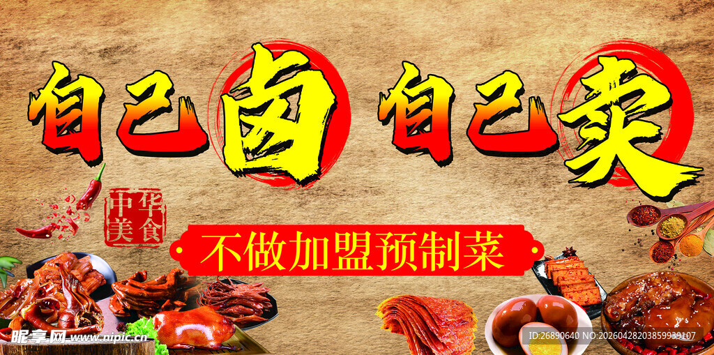 自家卤味 天然无添加剂