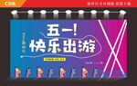 五一背景海报