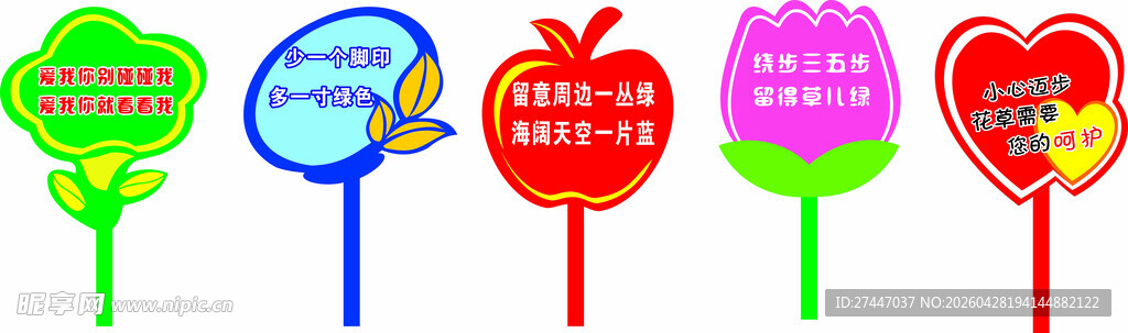 爱护花草标识