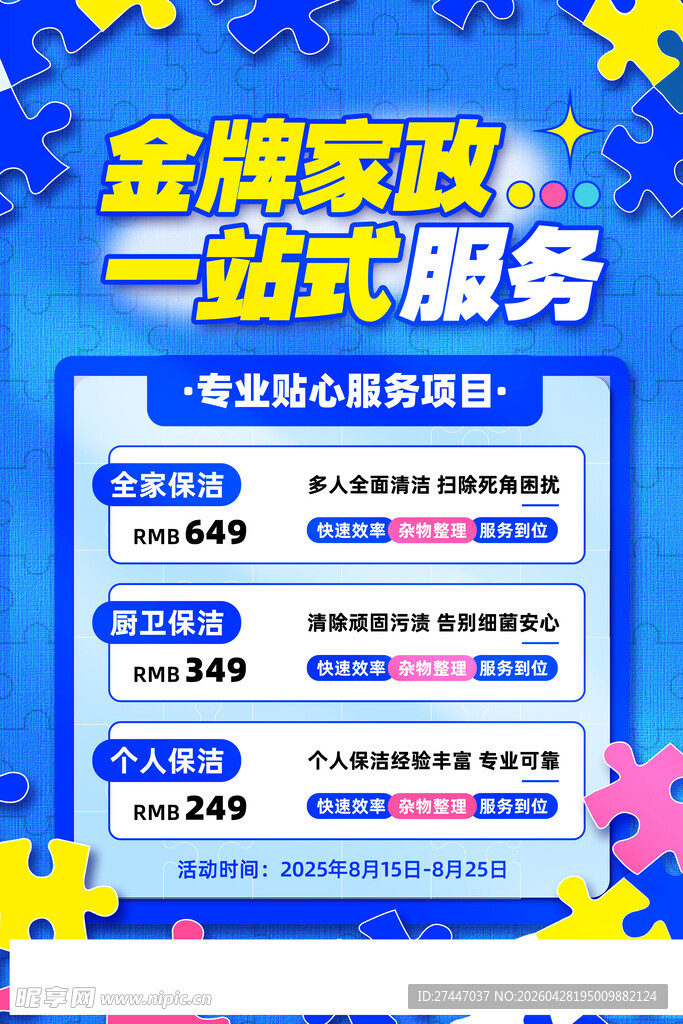 家政保洁海报 