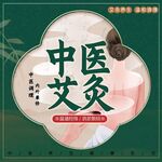 艾灸海报