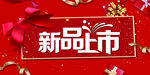 新品上市