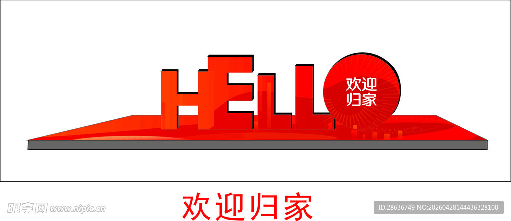 欢迎回家立体字标识