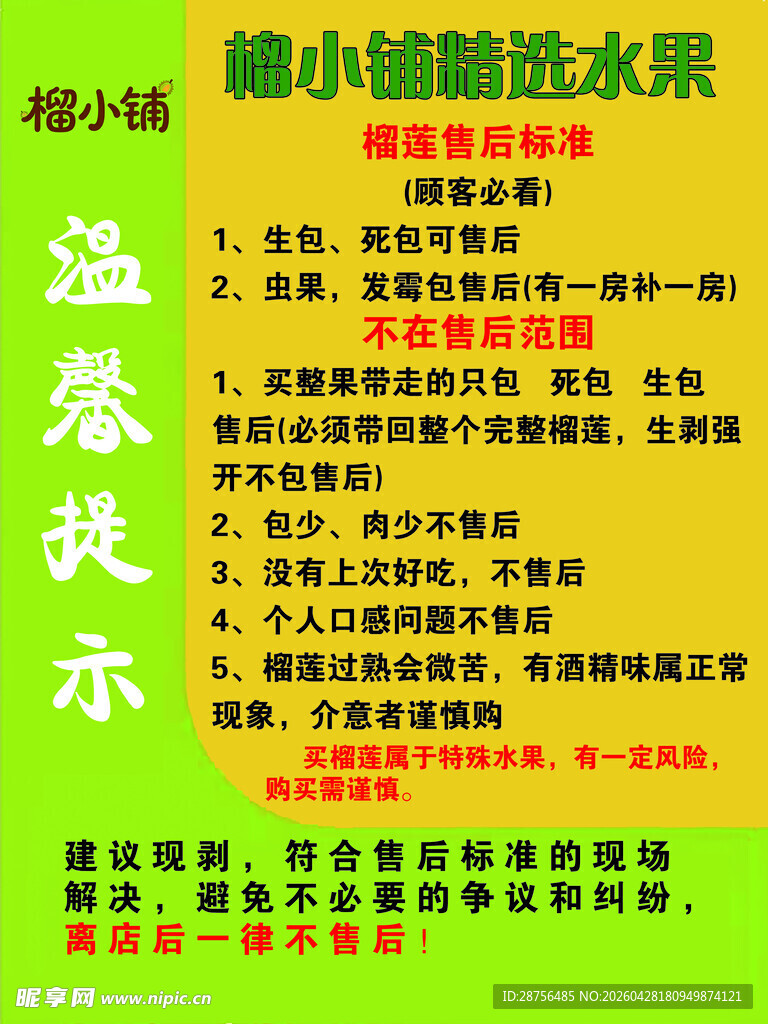 榴莲注意事项海报