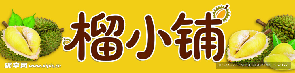 榴莲车贴