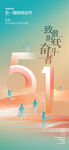五一国际劳动节大气创意简约海报