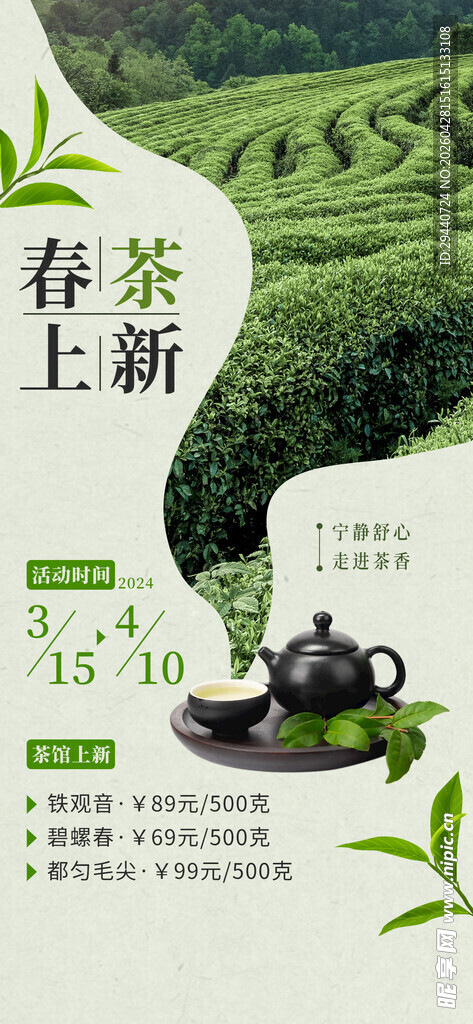 春茶上新海报