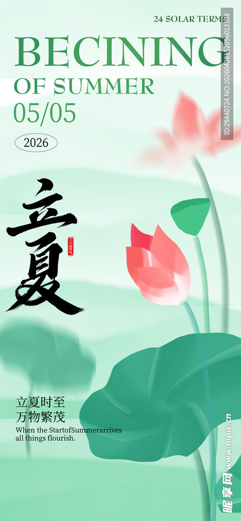 立夏海报