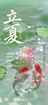 立夏海报