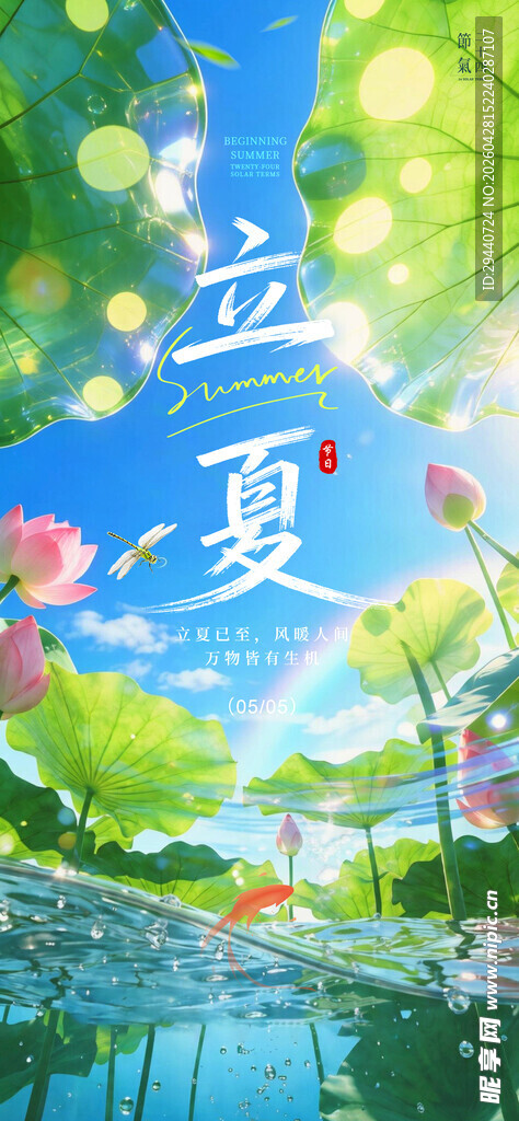 立夏海报