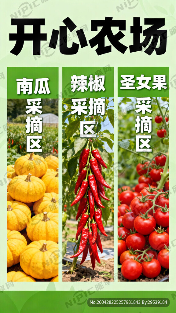 海报主题是  开心农场    