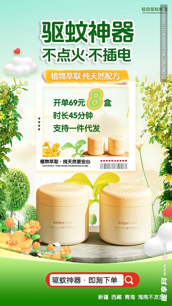 驱蚊液 电商设计