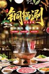 铜锅涮肉