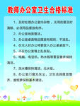 教师办公室卫生达标标准