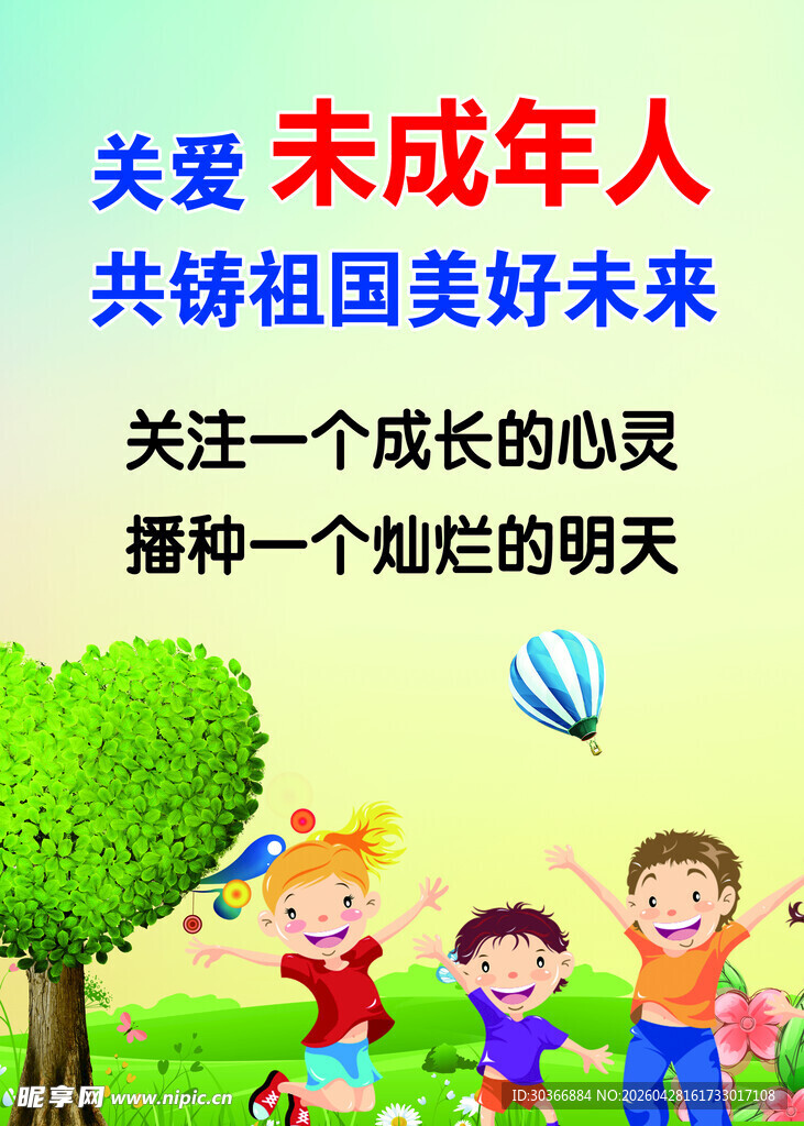 关爱未成年人共筑美好未来