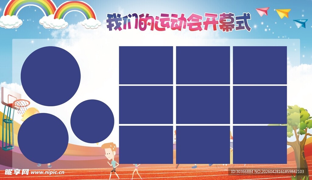 运动会照片展板