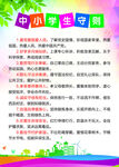 中小学生守则