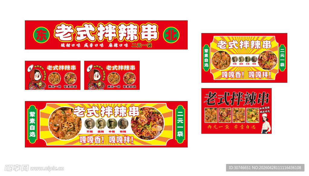 老式拌辣串