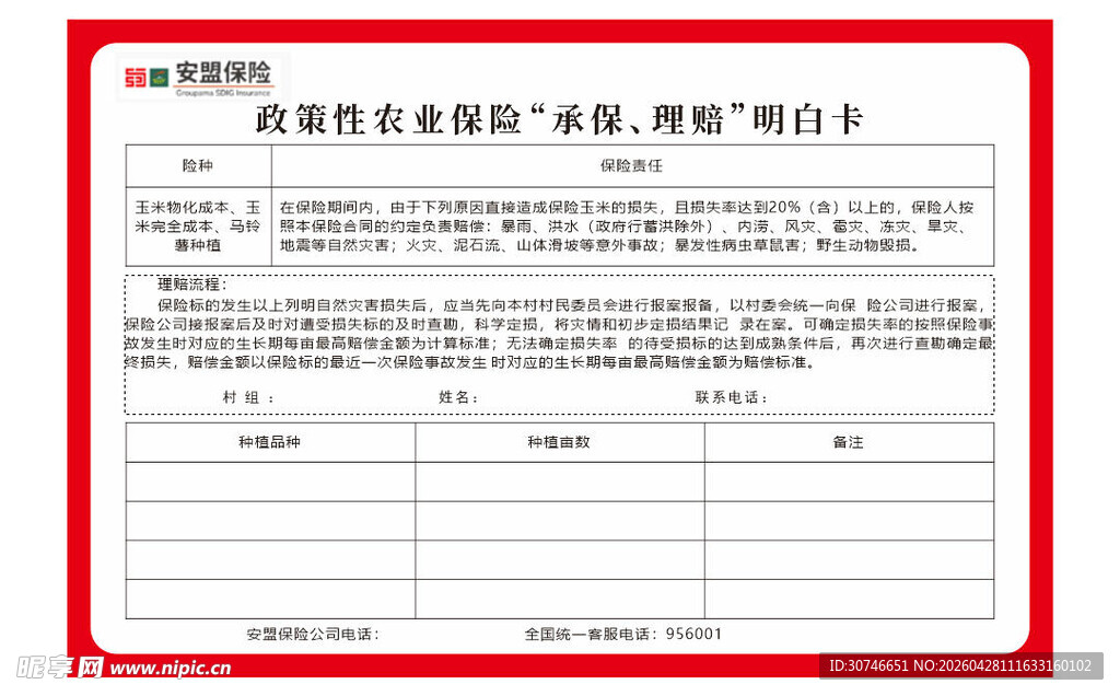 政策性农业保险明白卡