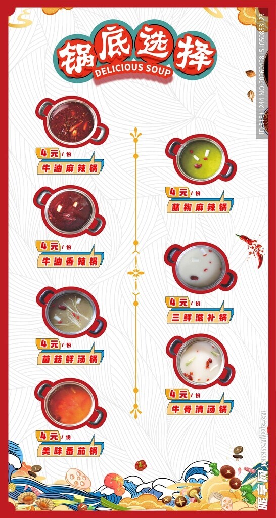 火锅锅底选择展板