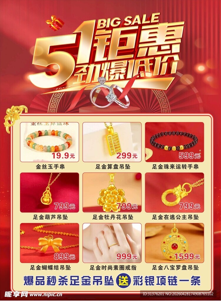 51黄金珠宝钜惠劲爆低价海报