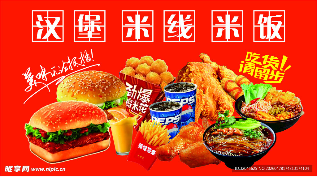 汉堡 炸鸡 可乐 米线 酸辣粉