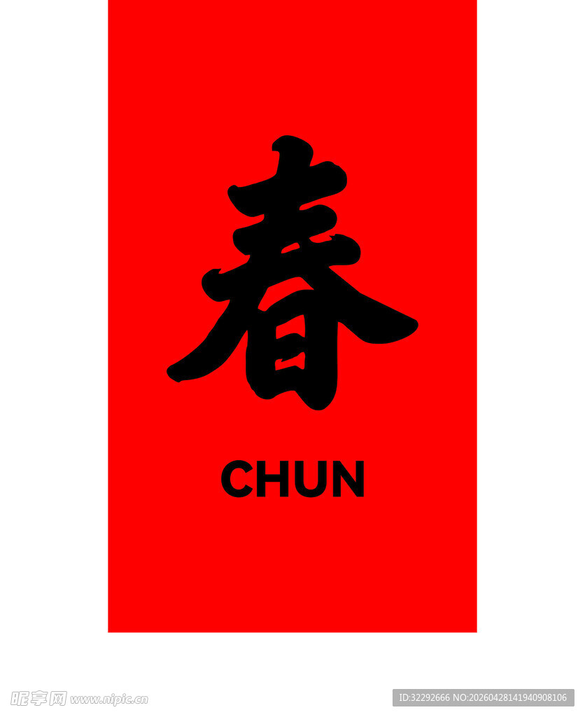 春