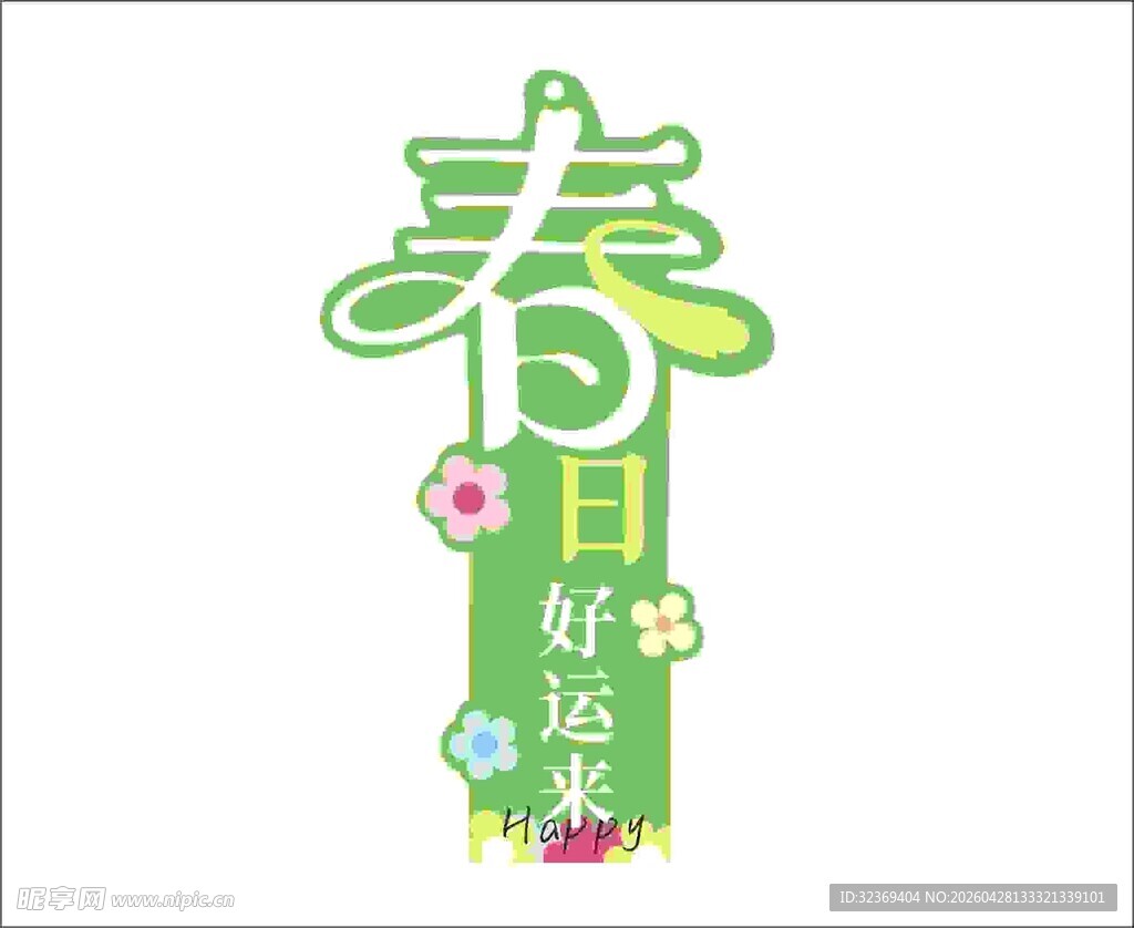 春日好运签装饰元素